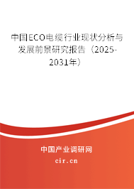 中國ECO電纜行業現狀分析與發展前景研究報告（2025-2031年）