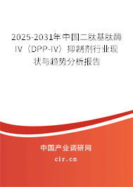 2025-2031年中國二肽基肽酶IV（DPP-IV）抑制劑行業現狀與趨勢分析報告