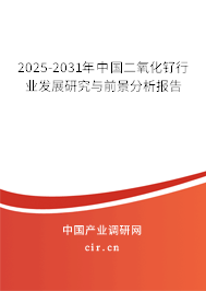 2025-2031年中國(guó)二氧化釕行業(yè)發(fā)展研究與前景分析報(bào)告