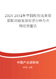 2025-2031年中國反射光束煙霧探測器發展現狀分析與市場前景報告