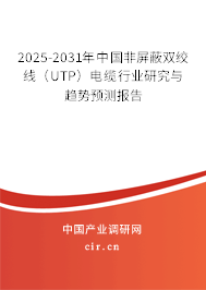 2025-2031年中國非屏蔽雙絞線（UTP）電纜行業研究與趨勢預測報告