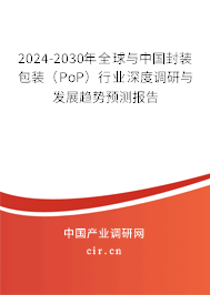 2024-2030年全球與中國封裝包裝（PoP）行業深度調研與發展趨勢預測報告