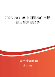 2025-2031年中國鋼構件市場現(xiàn)狀與發(fā)展趨勢