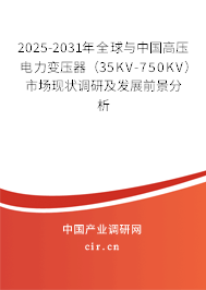 2025-2031年全球與中國高壓電力變壓器（35KV-750KV）市場現狀調研及發展前景分析