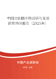 中國功能糖市場調研與發展趨勢預測報告（2025年）