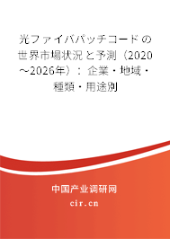 光ファイバパッチコードの世界市場狀況と予測（2020～2026年）：企業·地域·種類·用途別