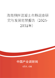 海南預(yù)拌混凝土市場調(diào)查研究與發(fā)展前景報(bào)告（2025-2031年）