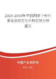 2025-2030年中國胡蘿卜粉行業發展研究與市場前景分析報告