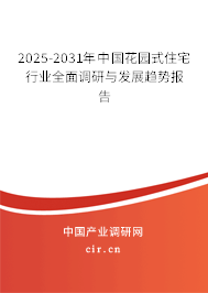 2025-2031年中國花園式住宅行業全面調研與發展趨勢報告