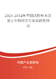 2025-2031年中國活性粉末混凝土市場研究與發展趨勢預測