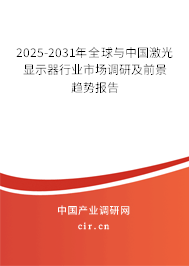 2025-2031年全球與中國激光顯示器行業市場調研及前景趨勢報告