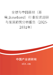 全球與中國基頻（基帶,Baseband）行業現狀調研與發展趨勢分析報告（2025-2031年）