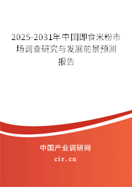 2025-2031年中國即食米粉市場調查研究與發展前景預測報告