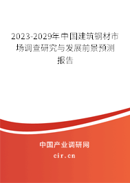 2023-2029年中國建筑鋼材市場調查研究與發展前景預測報告