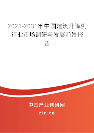 2025-2031年中國建筑升降機行業市場調研與發展前景報告 2025-2031年中國建筑升降機行業市場調研與發展前景報告