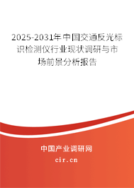 2025-2031年中國交通反光標識檢測儀行業現狀調研與市場前景分析報告
