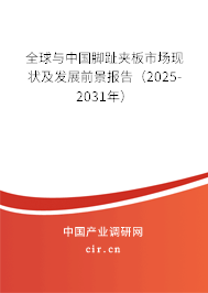 全球與中國(guó)腳趾夾板市場(chǎng)現(xiàn)狀及發(fā)展前景報(bào)告（2025-2031年）
