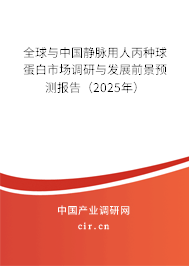 全球與中國靜脈用人丙種球蛋白市場調研與發展前景預測報告（2025年）
