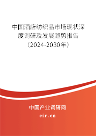 中國酒店紡織品市場現狀深度調研及發展趨勢報告（2024-2030年）