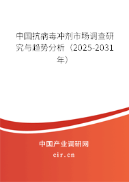 中國抗病毒沖劑市場(chǎng)調(diào)查研究與趨勢(shì)分析（2025-2031年）