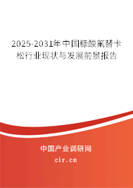2025-2031年中國糠酸氟替卡松行業現狀與發展前景報告