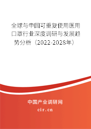 全球與中國可重復(fù)使用醫(yī)用口罩行業(yè)深度調(diào)研與發(fā)展趨勢分析（2022-2028年）
