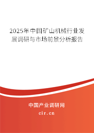 2025年中國礦山機械行業(yè)發(fā)展調研與市場前景分析報告