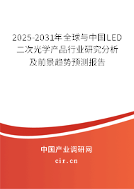 2025-2031年全球與中國LED二次光學產品行業研究分析及前景趨勢預測報告