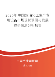 2025年中國煉油化工生產(chǎn)專用設(shè)備市場現(xiàn)狀調(diào)研與發(fā)展趨勢預(yù)測分析報(bào)告