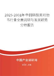 2025-2031年中國磷酸奧司他韋行業全面調研與發展趨勢分析報告