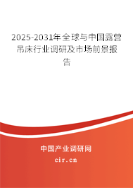 2025-2031年全球與中國露營吊床行業(yè)調(diào)研及市場前景報(bào)告