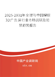2025-2031年全球與中國(guó)裸眼3D廣告屏行業(yè)市場(chǎng)調(diào)研及前景趨勢(shì)報(bào)告
