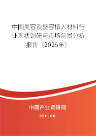 中國美容及整容植入材料行業現狀調研與市場前景分析報告（2025年）