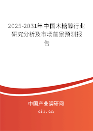 2025-2031年中國木糖醇行業研究分析及市場前景預測報告