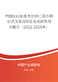 中國N95級醫(yī)用防護(hù)口罩市場現(xiàn)狀深度調(diào)研及發(fā)展趨勢預(yù)測報告（2022-2028年）