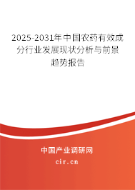 2025-2031年中國農(nóng)藥有效成分行業(yè)發(fā)展現(xiàn)狀分析與前景趨勢報(bào)告
