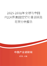 2025-2031年全球與中國PEEK界面固定釘行業調研及前景分析報告