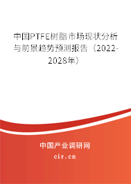 中國PTFE樹脂市場現狀分析與前景趨勢預測報告（2022-2028年）