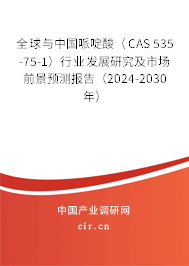 全球與中國哌啶酸（CAS 535-75-1）行業(yè)發(fā)展研究及市場前景預測報告（2024-2030年）
