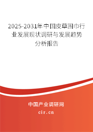 2025-2031年中國皮草圍巾行業發展現狀調研與發展趨勢分析報告