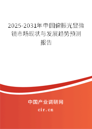 2025-2031年中國偏振光顯微鏡市場現(xiàn)狀與發(fā)展趨勢預(yù)測報告