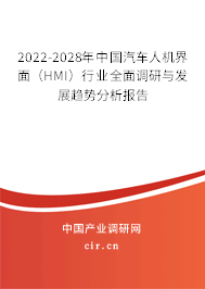 2022-2028年中國汽車人機界面（HMI）行業全面調研與發展趨勢分析報告