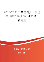 2025-2031年中國青少兒英語學習市場調研與行業前景分析報告