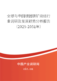 全球與中國球團(tuán)鐵礦燒結(jié)行業(yè)調(diào)研及發(fā)展趨勢(shì)分析報(bào)告（2025-2031年）