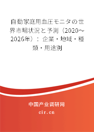 自動家庭用血圧モニタの世界市場狀況と予測（2020～2026年）：企業·地域·種類·用途別