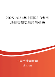 2025-2031年中國RAID卡市場調查研究與趨勢分析