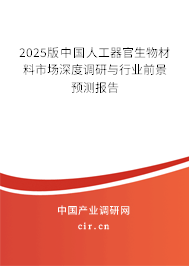 2023版中國人工器官生物材料市場深度調研與行業前景預測報告