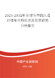 2025-2031年全球與中國人造纖維布市場現狀及前景趨勢分析報告