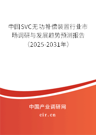 中國SVC無功補償裝置行業市場調研與發展趨勢預測報告（2025-2031年）