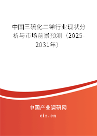 中國三硫化二銻行業現狀分析與市場前景預測（2025-2031年）